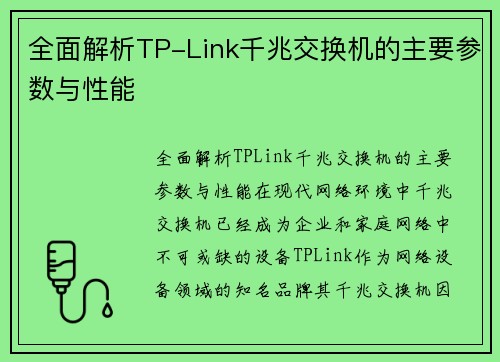 全面解析TP-Link千兆交换机的主要参数与性能