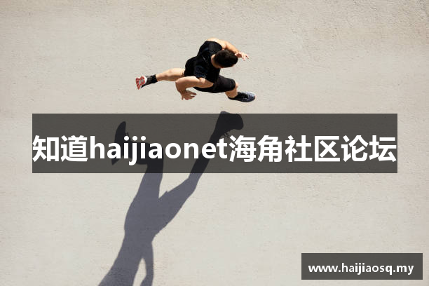 知道haijiaonet海角社区论坛